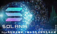 Edge钱包深度解析：了解冷钱包与热钱包的区别