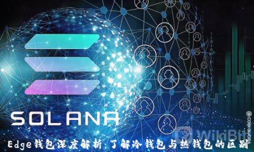 
Edge钱包深度解析：了解冷钱包与热钱包的区别
