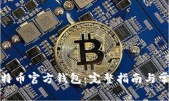 如何下载比特币官方钱包：完整指南与常见问题