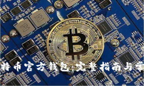 如何下载比特币官方钱包：完整指南与常见问题解答