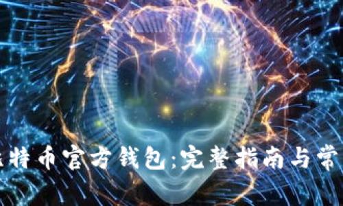 如何下载比特币官方钱包：完整指南与常见问题解答
