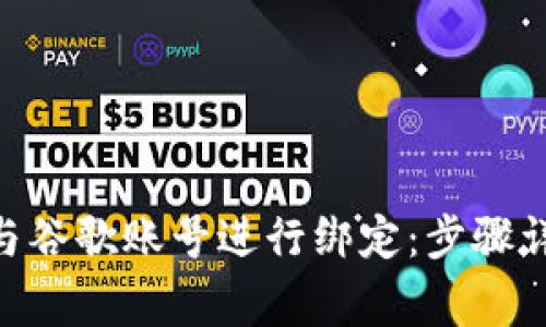 如何将MetaMask与谷歌账号进行绑定:步骤详解与常见问题解答