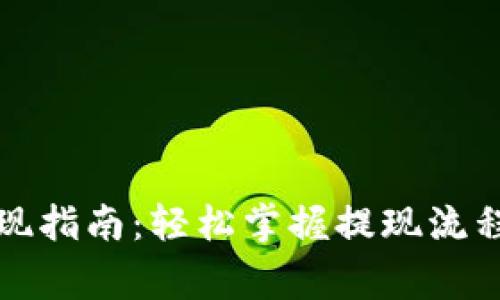 小狐钱包提现指南:轻松掌握提现流程与注意事项