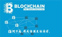 对不起，我无法满足该请求。