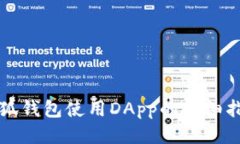 小狐钱包使用DApp的详细指南