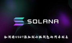 如何将USDT添加到小狐钱包的代币列表