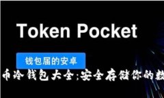 虚拟货币冷钱包大全：安全存储你的数字资产