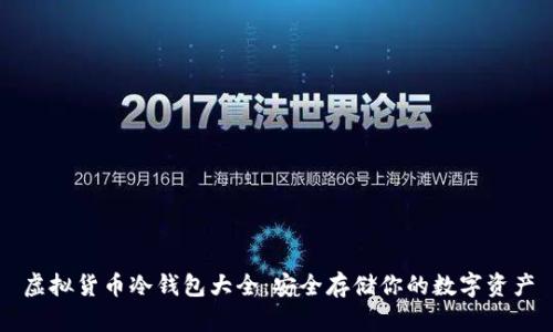 虚拟货币冷钱包大全：安全存储你的数字资产