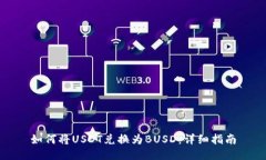 如何将USDT兑换为BUSD：详细指南