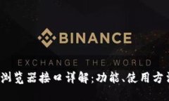 Metamask 浏览器接口详解：功能、使用方法与最佳