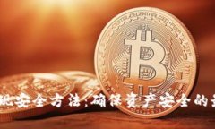 USDT变现安全方法：确保资产安全的最佳实践