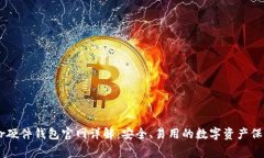 Ledger硬件钱包官网详解：安全、易用的数字资产