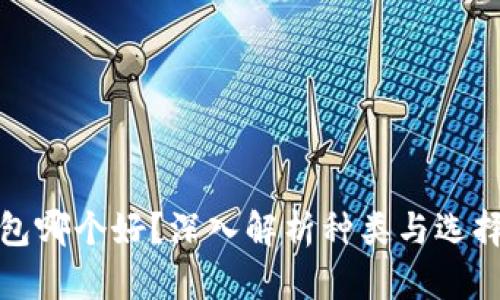 冷钱包哪个好？深入解析种类与选择技巧
