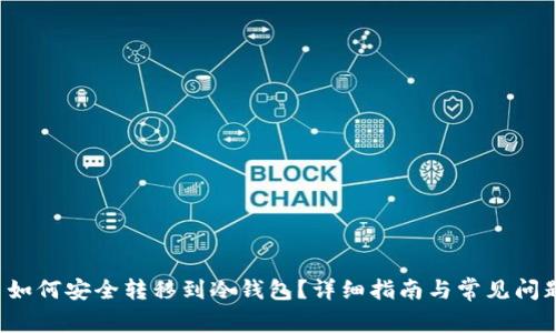 ITC币如何安全转移到冷钱包？详细指南与常见问题解析