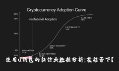 使用u钱包的征信大数据分析：花能否下？