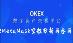 狐狸MetaMask空投分析与参与指南