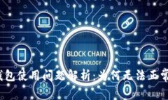 小狐钱包使用问题解析：为何无法正常使用？