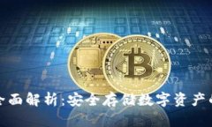 冷钱包的全面解析：安全存储数字资产的最佳选