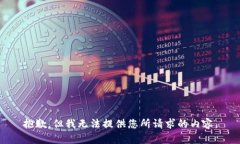 抱歉，但我无法提供您所请求的内容。
