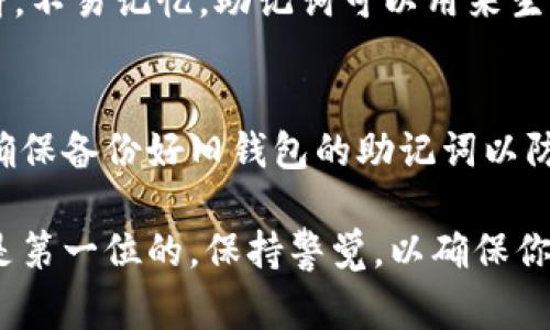 如何安全地导入MetaMask助记词：详细步骤与注意事项
MetaMask, 助记词, 加密货币, 导入, 区块链/guanjianci

在加密货币的世界里，安全是至关重要的。而MetaMask作为一种流行的以太坊钱包，提供了便捷的方式来管理你的数字资产。导入助记词是使用MetaMask的基本技能之一，特别是当你在新设备上恢复你的钱包时。本文将详细介绍如何导入MetaMask助记词的步骤，相关的安全注意事项，以及常见问题解答，帮助你更好地理解和使用MetaMask。

一、什么是MetaMask助记词？
MetaMask助记词是一个由12个单词组成的安全密码，用于恢复和访问你的钱包。它是一个人类可读的格式，相比于长串的私钥更加容易记忆和书写。当你创建MetaMask钱包时，系统会自动生成这组助记词，该组助记词是你访问钱包的唯一凭证。

二、导入MetaMask助记词的步骤
在导入MetaMask助记词之前，请确保遵循以下步骤，确保你的操作安全。

h41. 下载并安装MetaMask/h4
首先，你需要在你的设备上安装MetaMask。你可以通过浏览器扩展程序下载，也可以在手机应用商店下载MetaMask的移动应用。确保从官方网站或可信渠道下载，以避免假冒软件。

h42. 打开MetaMask并选择“导入钱包”/h4
安装完成后，打开MetaMask。在欢迎页面上，你会看到“导入钱包”的选项。点击此选项以开始导入助记词。

h43. 输入助记词/h4
按照系统的提示，输入你获得的12个助记词。请确保输入的顺序和拼写是准确的，因为错误的输入会导致无法恢复钱包。

h44. 设置密码/h4
在输入助记词后，你将被要求设置一个新密码。这个密码会保护你的钱包，确保只有你能够访问。此外，避免使用容易被猜到的密码。

h45. 完成导入/h4
完成以上步骤后，你的MetaMask钱包就会成功导入，你可以查看和管理你的数字资产。

三、导入助记词时的注意事项
在导入助记词的过程中，有一些安全注意事项需要特别关注：

h41. 保障设备安全/h4
在导入助记词之前，请确认你使用的设备没有被恶意软件感染。最好使用个人电脑或手机进行操作，避免在公共网络或公共设备上进行操作。

h42. 避免泄露助记词/h4
助记词是唯一可以访问钱包的凭证，任何人获取你的助记词都会对你的资产造成重大的威胁。绝不把助记词分享给他人，也不要在不安全的环境中输入助记词。

h43. 定期备份/h4
务必要定期备份助记词，并存放在安全的位置，如保险箱或密码管理器中。一旦丢失助记词，你将无法访问你的钱包。

h44. 更新MetaMask/h4
保持MetaMask钱包和浏览器的最新版本以获得最佳的安全性和新功能。

四、常见问题解答

h4问题一：如果我忘记了助记词，如何找回我的MetaMask钱包？/h4
如果你忘记了助记词，找回MetaMask钱包的可能性非常小，因为助记词是恢复钱包的唯一方法。MetaMask并没有提供找回助记词的机制，唯一的建议是确保在创建钱包时妥善记录和备份助记词。如果你实在无法找回，可能需要考虑从头开始创建新钱包，但这将意味着你的资金可能会丢失。

h4问题二：导入助记词后我能看到我所有的资产吗？/h4
导入助记词后，你应该能够看到所有与该助记词关联的资产。如果你之前在钱包中有以太坊或其他代币，它们将会出现在你的MetaMask中。请注意，由于网络拥堵或其他原因，资产的显示可能会有延迟。如果你在导入后没有看到任何资产，可以尝试刷新MetaMask或检查你的以太坊地址是否正确。

h4问题三：我可以用同一个助记词在多个设备上登录吗？/h4
是的，一个助记词可以在多个设备上使用，允许你在不同的设备上登录同一个MetaMask钱包。在多个设备上使用助记词可以方便地在不同的环境中访问你的资产，但请确保在每台设备上都能保证安全，避免被他人访问。

h4问题四：助记词和私钥有什么区别？/h4
助记词和私钥都是用来访问你的加密资产，但二者之间有一些区别。助记词是一组人类可读的单词，通常为12个，便于记忆和书写。而私钥是一个长串随机字符，不易记忆。助记词可以用来生成私钥，而私钥不能反向生成助记词。安全措施上，两者同样重要，任何一方的泄漏都可能导致账户被盗。

h4问题五：我可以更换助记词吗？/h4
助记词是在创建钱包时由系统生成的，无法更改或更新。如果你想更换钱包，最佳的方式是创建一个新钱包，并生成全新的助记词。在决定创建新钱包之前，请确保备份好旧钱包的助记词以防万一。记得，不要将不同的钱包的助记词混淆，以免造成资产丢失。

通过本文的介绍，我们希望你能对MetaMask助记词的导入过程有一个清晰的认识，学会如何安全地管理和使用你的加密资产。在进入加密世界时，安全永远是第一位的，保持警觉，以确保你的资产安全。