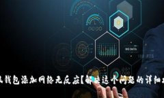 小狐钱包添加网络无反应？解决这个问题的详细