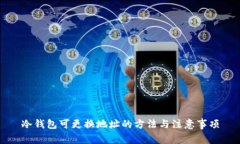 冷钱包可更换地址的方法与注意事项
