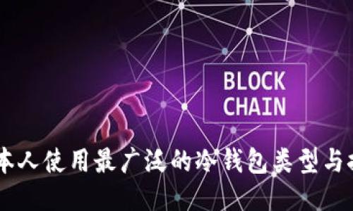 日本人使用最广泛的冷钱包类型与推荐