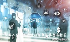 日本人使用最广泛的冷钱包类型与推荐
