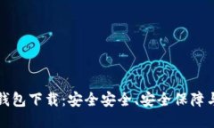 云储链冷钱包下载：安全安全、安全保障与用户