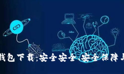 云储链冷钱包下载：安全安全、安全保障与用户体验