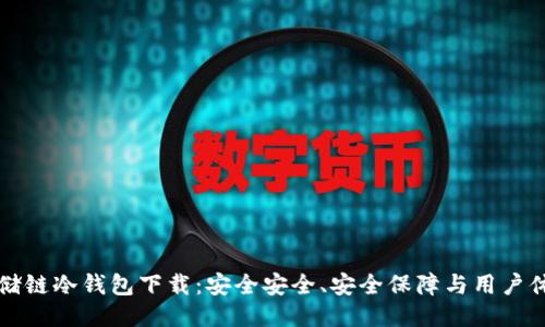 云储链冷钱包下载：安全安全、安全保障与用户体验
