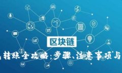 虚拟币冷钱包转账全攻略：步骤、注意事项与常