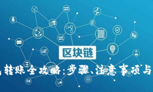 虚拟币冷钱包转账全攻略：步骤、注意事项与常见问题解答