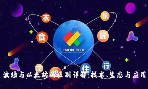 波场与以太坊的区别详解：技术、生态与应用
