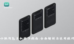 小狐钱包手机操作指南：全面解析与使用技巧