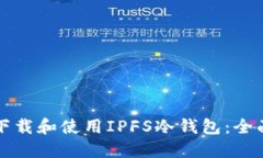 如何下载和使用IPFS冷钱包：全面指南