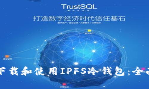 如何下载和使用IPFS冷钱包：全面指南