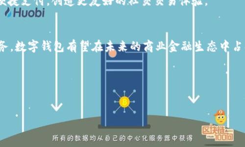 数字钱包是啥意思

数字钱包（Digital Wallet）是一种电子支付工具，它允许用户通过电子设备（如智能手机、平板电脑或计算机）存储和管理他们的财务信息，使交易更加方便和安全。数字钱包不仅可以存储信用卡、借记卡、账户信息，还可以存储各种电子票据、忠诚卡、优惠券等。它的出现主要是为了满足现代人对便捷、安全的支付需求。

在数字钱包中，用户可以通过简单的几步完成支付过程，比如扫描二维码、通过NFC（近场通信）技术进行支付等。这种支付方式不仅快速、省时，而且减少了携带现金的需求，提升了消费的安全性和便利性。

---

### 数字钱包的工作原理

数字钱包的工作原理可以从以下几个方面来了解：

1.账户创建与设置
用户需要在数字钱包应用上创建一个账户，通常需要提供个人信息进行验证，如电子邮件地址、手机号码以及支付方式的信息（信用卡或银行账户）。许多数字钱包还提供双重认证措施，增加账户安全性。

2.资金存储与管理
一旦账户创建完成，用户便可以将资金存入数字钱包。在应用中，用户可以将银行卡或信用卡绑定到数字钱包，以便进行即时付款。用户也可以从外部银行转账资金至数字钱包。

3.支付过程
在购物或支付时，用户只需打开数字钱包，选择相应的支付方式，根据商家要求的支付方式（如二维码、NFC等），轻松几步即可完成支付。在交易过程中，数字钱包会对交易进行加密，确保用户信息的安全。

4.交易记录与管理
数字钱包通常会自动记录用户的所有交易信息，用户可以随时查看消费记录，帮助其进行财务管理。许多应用还提供开支分析功能，使用户更好地了解自己的消费习惯。

---

### 数字钱包的优势

数字钱包与传统支付方式相比，具有以下几个显著的优势：

1.便捷性
用户只需在手机或电脑上进行几次点击，就可以完成支付，无需携带现金或多张信用卡。这极大地方便了日常购物和在线支付。

2.安全性
数字钱包通常使用加密技术以及多重身份验证，增强用户资金安全。同时，因无需直接输入信用卡信息，减少了信息被盗用的风险。

3.多功能性
许多数字钱包不仅支持基本的支付功能，还可以存储各种优惠券、忠诚卡和电子票据，使用户在购物时可以充分利用各类优惠。

4.实时交易提醒
用户可以实时接收到交易通知，帮助他们及时了解自己的消费动向，把控财务状况，避免不必要的支出。

5.帮助推广三无消费
随着数字钱包的普及，人们越来越倾向于使用非现金支付方式，有助于推动无现金社会的形成，提升商业流通效率。

---

### 数字钱包的未来发展趋势

数字钱包行业正在快速发展，其未来可能会出现一些新的趋势：

1.集成更多金融服务
未来的数字钱包可能会集成更多金融服务，如贷款、投资等。用户不再局限于简单的支付功能，而是可以在一个平台上管理多种金融需求。

2.增强现实与虚拟现实结合
随着技术的发展，数字钱包可能会与增强现实（AR）和虚拟现实（VR）结合，提供更丰富的购物体验，例如在虚拟环境中购物，使用数字钱包完成支付。

3.全球化支付解决方案
未来，数字钱包的支付功能将趋向全球化，支持多种币种之间的转换及支付，使得跨国购物变得更加便利。

4.激励机制与用户参与
数字钱包可能会引入更多激励机制，例如用户通过使用数字钱包得到积分，这些积分可以在未来消费中抵扣，提升用户参与感。

5.与区块链技术结合
区块链技术的应用可能会加强数字钱包的安全性和透明度，使得交易过程更加放心可靠。

---

### 可能相关的问题

1. 数字钱包安全吗？
2. 数字钱包和传统钱包的区别是什么？
3. 如何选择适合自己的数字钱包？
4. 数字钱包能否替代信用卡？
5. 未来数字钱包的发展趋势如何？

---

### 问题一：数字钱包安全吗？

数字钱包的安全性分析
在当今信息高度发达的社会中，安全性是用户在选择数字钱包时最为关注的一个问题。数字钱包的安全主要体现在以下几个方面：

h41.加密技术/h4
大部分数字钱包在数据传输中都采用了先进的加密技术。用户的签名信息、交易信息以及个人信息都被加密保存，使得黑客在未授权的情况下难以接触到用户信息。常见的加密协议包括SSL和TLS等。

h42.双重身份验证/h4
为了进一步提高安全性，许多数字钱包在登录时引入了双重身份验证。用户在登录后还需要输入通过手机短信或电子邮件发送的验证码，这样即便有人获取了用户的账户密码，也无法轻易登录账户。

h43.实时监控与提醒/h4
数字钱包通常会提供实时的交易监控，一旦发现异常交易，系统会主动提醒用户或锁定账户，确保账户的安全性。

h44.数据备份与恢复/h4
许多数字钱包都提供数据备份与恢复功能，用户可以随时备份自己的账户信息，一旦遇到设备丢失等问题，可以快速恢复账户。

h45.操作风险/h4
尽管数字钱包具备较多的安全保障，但用户在习惯上仍需保持警惕。例如，避免在不安全的公共网络中使用数字钱包应用，定期更新软件等，均有助于降低风险。

h4总结/h4
总体来说，数字钱包的安全性是有保障的，但用户本身的操作及使用习惯亦是保障安全的重要一环。只有在享受便利的同时，适当提升警惕，才能更好地保护自己的资金安全。

---

### 问题二：数字钱包和传统钱包的区别是什么？

数字钱包与传统钱包的深度比较
虽然数字钱包和传统钱包都被用作存储和管理财富的工具，但二者间存在显著区别。以下将从多个方面对这两者进行比较：

h41.存储方式/h4
传统钱包通常用来存储现金、信用卡和身份证件等物理资产，而数字钱包则是将这些信息转化为数字形式存储在电子设备中，依靠科技手段进行管理。

h42.使用便捷性/h4
数字钱包提供了跨平台的使用体验，无论是在实体店消费还是在线购物，只需简单几下操作即可完成支付。而传统钱包在支付过程中往往需要找到现金或卡片，有时需要排队进行支付，效率相对较低。

h43.安全性/h4
传统钱包一旦遗失容易泄露现金和信用卡信息，但相对较难被黑客攻击。相比之下，数字钱包则在数字安全技术上不断进步，通过加密、认证等手段来提升用户资金的安全性。

h44.功能多样性/h4
许多数字钱包集成了各类功能，如购物积分管理、电子票据存储等，更为丰富。而传统钱包则多数限于存储现金和卡片，功能相对单一。

h45.财务追踪/h4
数字钱包可以提供实时的消费记录与财务分析，帮助用户合理规划开支；传统钱包则只能通过纸张等方式记录，每次查看相对繁琐。

h4总结/h4
纵观以上不同点，数字钱包在便捷性、功能性、安全性等方面相较于传统钱包有明显优势，但用户在选择时需考虑个人习惯和具体需求。最终，二者并非严格的对立关系，而是可以并存与互补的。

---

### 问题三：如何选择适合自己的数字钱包？

挑选数字钱包的原则与方法
选择一款适合自己的数字钱包，需要综合考虑多个因素。以下是选择数字钱包时的一些建议：

h41.安全性/h4
选择数字钱包时，应优先查看其提供的安全措施，包括加密技术、身份认证及用户隐私保护等。同时，可以查阅用户反馈或相关评测了解其安全性表现。

h42.功能性/h4
不同数字钱包功能有所区别，若想要完整的金融管理体验，可以考虑那些提供多服务的数字钱包。要根据自己的需求，例如是否需要积分管理、电子支付、退款等功能，来做出选择。

h43.用户体验/h4
在选择之前，建议先下载并体验一下应用的界面及操作。在用户体验上有所保证的数字钱包更可能让用户找到一种直观、流畅的操作感。

h44.兼容性/h4
确保所选择的数字钱包可以与个人的设备相兼容，同时支持多种支付方式（如二维码、NFC、网络支付）以便在不同场合下使用。

h45.客服支持/h4
良好的客户支持渠道能够在用户遇到问题时提供及时帮助，避免因信息不对称或技术故障造成不必要的损失。查看其是否有在线客服、邮件支持等方式可供咨询。

h4总结/h4
挑选数字钱包并非只关注安全性或便捷性，而是要综合各个方面进行考虑，通过对各个选项进行比较，选择出最符合自己需求的数字钱包。

---

### 问题四：数字钱包能否替代信用卡？

数字钱包对信用卡的影响与作用
随着科技的发展，数字钱包逐渐成为一种受欢迎的支付工具。许多人开始考虑数字钱包是否可以在使用上替代信用卡。以下是数字钱包与信用卡的一些比较：

h41.支付方式的多样性/h4
数字钱包通常支持多种支付方式，包括绑定多张信用卡、借记卡等，用户可多样化选择。而信用卡则仅限于单一卡片，在付款时较为受限。

h42.资金管理/h4
数字钱包通过实时消费记录和分析，可以帮助用户更好地管理财务状况，而信用卡在使用过程中可能会出现超支、逾期等问题，影响用户的信用记录。

h43.安全性对比/h4
虽然信用卡本身也具备一定的安全性，但由于数字钱包通过先进的加密技术及双重认证，通常在支付过程中具有更强的防护能力。因此，相较于信用卡，数字钱包在安全性上表现更为突出。

h44.体验与便捷性/h4
数字钱包的操作界面更为，用户只需一部手机便可完成交易，节省了寻找卡片、签名等步骤。而信用卡虽然也能实现简单支付，但在某些情况下可能无法做到像数字钱包那样的快速体验。

h45.未来发展趋势/h4
随着数字支付的普及，未来数字钱包可能会越来越多地取代传统信用卡的角色。但这并非是完全的替代，信用卡在现有金融体系中暂时仍有其必要性，特别是在用于大额消费或信用贷款时。

h4总结/h4
尽管数字钱包在在某些领域具有替代信用卡的潜力，但二者实际上是可以互为补充的。用户应根据自身需求选择合适的支付方式。

---

### 问题五：未来数字钱包的发展趋势如何？

数字钱包在未来的可能发展方向
数字钱包的快速普及和技术的发展使其成为未来金融服务的一个重要组成部分。以下是数字钱包在未来可能的几大发展趋势：

h41.向更加智能化发展/h4
随着科技的进步，数字钱包将在支付物流、财务管理和消费分析等方面变得越来越智能，通过人工智能的算法为用户提供个性化的消费建议，持续用户的消费体验。

h42.与区块链技术结合/h4
区块链为数字钱包提供了新的安全保障，利用去中心化的机制和透明的分账方式，提升交易的安全性和可信赖度，这将是未来发展的重要趋势。

h43.全球支付解决方案的集成/h4
未来数字钱包将更多地向国际化发展，支持多种货币和跨境支付的功能，满足全球用户的需求，将其打造成全球化的支付工具。

h44.整合金融生态系统/h4
数字钱包可能会逐渐演变为一个综合性金融平台，提供全方位的金融服务，用户不仅可以进行支付，还可进行理财、投资等金融活动。

h45.社交媒体与支付的结合/h4
随着社交媒体的普及，未来数字钱包与社交平台的结合将可能形成一种新型的支付方式，用户在社交网络中进行消费时，能够轻松实现便捷支付，创造更友好的社交交易体验。

h4总结/h4
从当前的发展趋势来看，数字钱包将越来越多地融入我们的日常生活，并向全面、智能、安全的方向发展。通过不断创新，提供更优质的服务，数字钱包有望在未来的商业金融生态中占据更重要的地位。

---

相关关键词：
数字钱包,电子支付,安全性,支付方式,金融服务/guanjianci