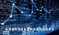 如何有效创建和管理观察钱包的方法