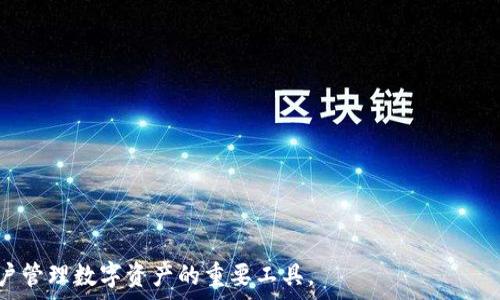   
去中心化冷钱包能封号吗？揭秘虚拟货币安全与管理

去中心化冷钱包, 封号, 虚拟货币安全, 钱包管理, 加密资产/guanjianci

在数字货币快速发展的今天，去中心化冷钱包成为了用户保护自己资产的重要工具。与传统的热钱包不同，冷钱包不直接连接互联网，降低了被黑客攻击的风险，确保了用户的数字资产安全。然而，随着越来越多的用户转向去中心化冷钱包，关于“去中心化冷钱包能封号吗？”的问题也随之而来。为了更好地理解这一问题，本文将详细探讨去中心化冷钱包的功能、安全性及其对用户账户的影响，同时也将回答一些相关问题。

去中心化冷钱包的基本概念及工作原理
在深入讨论去中心化冷钱包能否封号之前，我们需要首先了解其基本概念。

去中心化冷钱包是指不依赖中心化机构进行资产管理的数字资产存储工具。与之相对，中心化钱包是指由特定的公司或平台提供资产管理服务的存储工具。这种展示出显著的差异：去中心化冷钱包的私钥由用户自行掌握，而中心化钱包的私钥则存储在服务器上。

冷钱包的工作原理主要依靠硬件或软件工具，将私钥存储在未联网的环境中。这一过程确保了即使设备被盗或遭受攻击，攻击者也无法轻易地获取用户的数字资产。去中心化冷钱包通常支持多种币种，并具备生成、多重签名等功能，增强了用户资产的安全性。

去中心化冷钱包的安全性
去中心化冷钱包的核心优势在于其安全性。由于私钥不在网络环境中存储，因此防止了黑客通过网络攻击窃取用户资产的可能性。

1. **私钥控制**：用户完全控制自己的私钥，不需要依靠第三方。这意味着用户对自己的资产拥有完全的掌控权。

2. **防攻击**：冷钱包在设计上就不连接互联网，从而最大程度上降低了被远程攻击的风险。即使黑客能够访问用户的设备，缺乏网络连接的冷钱包依然保持安全。

3. **防丢失措施**：许多去中心化冷钱包都提供备份选项，用户可以将私钥以安全的方式进行备份，增强了钱包长期使用的可恢复性。

然而，去中心化冷钱包并非绝对安全，用户自身的管理习惯、设备的物理安全性等都有可能影响到资产安全。

去中心化冷钱包对封号的影响
关于“去中心化冷钱包能否封号”的疑问，不少人对此存有困惑。我们需要从几个角度进行分析。

1. **去中心化特性**：去中心化意味着没有单一控制方，这让去中心化冷钱包本身不存在被封号的情况。因为没有中心服务器或公司控制用户的钱包账户，也就不可能依据某种规则或政策来封号。

2. **私钥掌控**：用户掌握私钥的特性使得封号变得无从谈起。如果用户不违反法律法规，一般情况下其资产不会被封禁。

3. **交易平台的依赖**：需要注意的是，虽然冷钱包本身不可封号，但用户所依赖的交易平台可能会实施封号政策。如果用户涉嫌违反交易平台的相关政策，平台有权关闭用户的账户，但这与冷钱包本身的功能并无直接关系。

相关问题的深入解析

一、去中心化冷钱包安全吗？
去中心化冷钱包被广泛认为是相对安全的选择，因为它的设计使得用户掌握所有的私钥和资产。这一部分内容将对其安全性详细阐述。

首先，在冷钱包中，安全性来自于“离线”操作。用户在创建钱包时，私钥是在一台未联网的设备上生成的，这种离线环境使得黑客无法通过网络攻击进行窃取。此外，冷钱包通常会采用加密技术来进一步保护私钥，即使设备被盗，攻击者可获取的也仅是加密数据。

其次，对冷钱包的备份措施也至关重要。用户可以将私钥打印成纸质形式或者保存在硬件中的加密形式，这意味着即使钱包设备发生故障，用户也可以通过备份恢复自己的资产。

然而，尽管去中心化冷钱包提供了极高的安全性，用户在使用过程中仍需注意：

ul
  li定期更新软件：确保冷钱包软件保持最新，以防可能的漏洞。/li
  li物理安全：避免将冷钱包置于易受损的环境，确保周围的物理安全。/li
  li谨慎备份：备份私钥时应使用随机生成的密码，并妥善保管。/li
/ul

总之，去中心化冷钱包在要求用户自行负责的情况下，能够提供极高的安全性，是一种值得信赖的选择。

二、去中心化冷钱包如何选择？
选择一个适合自己的去中心化冷钱包是数字资产安全管理的重要一步。以下是几点选择冷钱包时可参考的要素。

1. **用户体验**：选择易用的界面，可以帮助用户更快上手使用。初学者尤其需要注意这一点，因为复杂的操作可能导致错误，造成资产损失。

2. **兼容性**：确保冷钱包支持多种加密货币，能够满足未来可能扩展的需求。不同的资产可能需要视具体情况选择不同的钱包。

3. **社区支持与反馈**：查看用户社区的反馈以及开发团队的更新情况，能够帮助判断一个冷钱包的可靠性和长期发展潜力。

4. **备份和安全选项**：选择提供强备份机制和高度安全性选项的冷钱包，确保在意外情况下资产能够顺利恢复。

5. **开源技术**：如果可能，选择开源的冷钱包，这种钱包的代码透明，其他用户与开发者都可以进行审查，以确保没有隐藏的漏洞或后门。

三、去中心化冷钱包与热钱包的区别是什么？
去中心化冷钱包与热钱包是两种主要的数字货币存储方式，每种方式有其特点和使用场景。

首先，**连接性**是二者最大的区别。热钱包通常与互联网相连接，可以随时进行快速的交易，而冷钱包则保持离线状态，适合长期存储，不适合频繁交易。这种差异导致热钱包在操作速度上更为方便，但安全风险相对提高，极易受到互联网攻击。

其次，**安全性**方面，冷钱包提供了更高的安全性。热钱包的私钥存储在网络上，容易受到黑客入侵。而冷钱包的私钥离线存储，即使对方窃取了硬件，也无法直接获取到资产。

在**使用场景**上，热钱包一般适合日常交易，不需要保留大量资金。而冷钱包则更适合长期持有，交易频率较低的用户，以确保资产的安全。

最后，从**费用**上来看，热钱包有可能因交易频率高而产生更多的手续费，而冷钱包通常在存储时不会产生手续费，仅在偶尔交易时才会产生费用。

四、如果丢失冷钱包的私钥，会发生什么？
丢失冷钱包的私钥可能会造成严重后果，下面对这一问题进行详细解析。

首先，私钥相当于冷钱包的身份证明，丢失私钥便意味着丢失对钱包内资产的控制权。无论资产的数量有多大，一旦私钥丢失，用户将无法检查或访问钱包，这笔资产也将变得不可用。

其次，如果用户在创建冷钱包时未进行备份，那么在丢失私钥后，恢复必然会变得无能为力。凉水工具的特点是强调用户负责，因此用户在使用过程中需格外注意备份。

如果用户不小心丢失了私钥，最可靠的方法是根据自己的选择进行负责任的资产管理，尽量避免长时间存放大量资产在单一冷钱包上，并定期检查和更新备份。

五、去中心化冷钱包的未来发展趋势
随着数字货币市场的持续发展，去中心化冷钱包也处于不断进化中。以下是未来发展的一些趋势。

1. **技术进步**：随着技术的发展，去中心化冷钱包的安全技术将不断改进。例如，量子计算的推进可能对当前加密技术带来压力，钱包开发者需实时更新技术以抗击潜在威胁。

2. **用户体验的提升**：为了适应更多用户的需求，冷钱包的使用界面将朝着简约、直观的方向改进，让初学者也轻松上手。

3. **多链整合**：随着各种数字货币生态的不断丰富，未来冷钱包将支持多个区块链，用户可以在一个平台上管理多个虚拟资产，便于使用和转账。

4. **法规影响**：随着监管政策的逐渐完善，越来越多的法律法规可能影响钱包服务提供者及其用户。钱包的合规性和用户的自我管理意识将成为未来的重点。

5. **跨平台交易**：随着去中心化金融（DeFi）的兴起，冷钱包可能与各类DeFi产品相结合，让用户可以在保证安全的同时便捷地参与流动性挖矿、借贷等活动。

综上所述，去中心化冷钱包在安全性、使用便捷性等方面都有着很大的优势，但用户在使用过程中依然需要保持警惕，确保自身资产的安全。通过合理选择和管理，去中心化冷钱包将成为用户管理数字资产的重要工具。