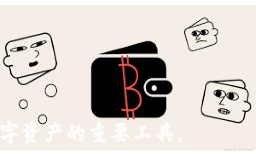   
去中心化冷钱包能封号吗？揭秘虚拟货币安全与管理

去中心化冷钱包, 封号, 虚拟货币安全, 钱包管理, 加密资产/guanjianci

在数字货币快速发展的今天，去中心化冷钱包成为了用户保护自己资产的重要工具。与传统的热钱包不同，冷钱包不直接连接互联网，降低了被黑客攻击的风险，确保了用户的数字资产安全。然而，随着越来越多的用户转向去中心化冷钱包，关于“去中心化冷钱包能封号吗？”的问题也随之而来。为了更好地理解这一问题，本文将详细探讨去中心化冷钱包的功能、安全性及其对用户账户的影响，同时也将回答一些相关问题。

去中心化冷钱包的基本概念及工作原理
在深入讨论去中心化冷钱包能否封号之前，我们需要首先了解其基本概念。

去中心化冷钱包是指不依赖中心化机构进行资产管理的数字资产存储工具。与之相对，中心化钱包是指由特定的公司或平台提供资产管理服务的存储工具。这种展示出显著的差异：去中心化冷钱包的私钥由用户自行掌握，而中心化钱包的私钥则存储在服务器上。

冷钱包的工作原理主要依靠硬件或软件工具，将私钥存储在未联网的环境中。这一过程确保了即使设备被盗或遭受攻击，攻击者也无法轻易地获取用户的数字资产。去中心化冷钱包通常支持多种币种，并具备生成、多重签名等功能，增强了用户资产的安全性。

去中心化冷钱包的安全性
去中心化冷钱包的核心优势在于其安全性。由于私钥不在网络环境中存储，因此防止了黑客通过网络攻击窃取用户资产的可能性。

1. **私钥控制**：用户完全控制自己的私钥，不需要依靠第三方。这意味着用户对自己的资产拥有完全的掌控权。

2. **防攻击**：冷钱包在设计上就不连接互联网，从而最大程度上降低了被远程攻击的风险。即使黑客能够访问用户的设备，缺乏网络连接的冷钱包依然保持安全。

3. **防丢失措施**：许多去中心化冷钱包都提供备份选项，用户可以将私钥以安全的方式进行备份，增强了钱包长期使用的可恢复性。

然而，去中心化冷钱包并非绝对安全，用户自身的管理习惯、设备的物理安全性等都有可能影响到资产安全。

去中心化冷钱包对封号的影响
关于“去中心化冷钱包能否封号”的疑问，不少人对此存有困惑。我们需要从几个角度进行分析。

1. **去中心化特性**：去中心化意味着没有单一控制方，这让去中心化冷钱包本身不存在被封号的情况。因为没有中心服务器或公司控制用户的钱包账户，也就不可能依据某种规则或政策来封号。

2. **私钥掌控**：用户掌握私钥的特性使得封号变得无从谈起。如果用户不违反法律法规，一般情况下其资产不会被封禁。

3. **交易平台的依赖**：需要注意的是，虽然冷钱包本身不可封号，但用户所依赖的交易平台可能会实施封号政策。如果用户涉嫌违反交易平台的相关政策，平台有权关闭用户的账户，但这与冷钱包本身的功能并无直接关系。

相关问题的深入解析

一、去中心化冷钱包安全吗？
去中心化冷钱包被广泛认为是相对安全的选择，因为它的设计使得用户掌握所有的私钥和资产。这一部分内容将对其安全性详细阐述。

首先，在冷钱包中，安全性来自于“离线”操作。用户在创建钱包时，私钥是在一台未联网的设备上生成的，这种离线环境使得黑客无法通过网络攻击进行窃取。此外，冷钱包通常会采用加密技术来进一步保护私钥，即使设备被盗，攻击者可获取的也仅是加密数据。

其次，对冷钱包的备份措施也至关重要。用户可以将私钥打印成纸质形式或者保存在硬件中的加密形式，这意味着即使钱包设备发生故障，用户也可以通过备份恢复自己的资产。

然而，尽管去中心化冷钱包提供了极高的安全性，用户在使用过程中仍需注意：

ul
  li定期更新软件：确保冷钱包软件保持最新，以防可能的漏洞。/li
  li物理安全：避免将冷钱包置于易受损的环境，确保周围的物理安全。/li
  li谨慎备份：备份私钥时应使用随机生成的密码，并妥善保管。/li
/ul

总之，去中心化冷钱包在要求用户自行负责的情况下，能够提供极高的安全性，是一种值得信赖的选择。

二、去中心化冷钱包如何选择？
选择一个适合自己的去中心化冷钱包是数字资产安全管理的重要一步。以下是几点选择冷钱包时可参考的要素。

1. **用户体验**：选择易用的界面，可以帮助用户更快上手使用。初学者尤其需要注意这一点，因为复杂的操作可能导致错误，造成资产损失。

2. **兼容性**：确保冷钱包支持多种加密货币，能够满足未来可能扩展的需求。不同的资产可能需要视具体情况选择不同的钱包。

3. **社区支持与反馈**：查看用户社区的反馈以及开发团队的更新情况，能够帮助判断一个冷钱包的可靠性和长期发展潜力。

4. **备份和安全选项**：选择提供强备份机制和高度安全性选项的冷钱包，确保在意外情况下资产能够顺利恢复。

5. **开源技术**：如果可能，选择开源的冷钱包，这种钱包的代码透明，其他用户与开发者都可以进行审查，以确保没有隐藏的漏洞或后门。

三、去中心化冷钱包与热钱包的区别是什么？
去中心化冷钱包与热钱包是两种主要的数字货币存储方式，每种方式有其特点和使用场景。

首先，**连接性**是二者最大的区别。热钱包通常与互联网相连接，可以随时进行快速的交易，而冷钱包则保持离线状态，适合长期存储，不适合频繁交易。这种差异导致热钱包在操作速度上更为方便，但安全风险相对提高，极易受到互联网攻击。

其次，**安全性**方面，冷钱包提供了更高的安全性。热钱包的私钥存储在网络上，容易受到黑客入侵。而冷钱包的私钥离线存储，即使对方窃取了硬件，也无法直接获取到资产。

在**使用场景**上，热钱包一般适合日常交易，不需要保留大量资金。而冷钱包则更适合长期持有，交易频率较低的用户，以确保资产的安全。

最后，从**费用**上来看，热钱包有可能因交易频率高而产生更多的手续费，而冷钱包通常在存储时不会产生手续费，仅在偶尔交易时才会产生费用。

四、如果丢失冷钱包的私钥，会发生什么？
丢失冷钱包的私钥可能会造成严重后果，下面对这一问题进行详细解析。

首先，私钥相当于冷钱包的身份证明，丢失私钥便意味着丢失对钱包内资产的控制权。无论资产的数量有多大，一旦私钥丢失，用户将无法检查或访问钱包，这笔资产也将变得不可用。

其次，如果用户在创建冷钱包时未进行备份，那么在丢失私钥后，恢复必然会变得无能为力。凉水工具的特点是强调用户负责，因此用户在使用过程中需格外注意备份。

如果用户不小心丢失了私钥，最可靠的方法是根据自己的选择进行负责任的资产管理，尽量避免长时间存放大量资产在单一冷钱包上，并定期检查和更新备份。

五、去中心化冷钱包的未来发展趋势
随着数字货币市场的持续发展，去中心化冷钱包也处于不断进化中。以下是未来发展的一些趋势。

1. **技术进步**：随着技术的发展，去中心化冷钱包的安全技术将不断改进。例如，量子计算的推进可能对当前加密技术带来压力，钱包开发者需实时更新技术以抗击潜在威胁。

2. **用户体验的提升**：为了适应更多用户的需求，冷钱包的使用界面将朝着简约、直观的方向改进，让初学者也轻松上手。

3. **多链整合**：随着各种数字货币生态的不断丰富，未来冷钱包将支持多个区块链，用户可以在一个平台上管理多个虚拟资产，便于使用和转账。

4. **法规影响**：随着监管政策的逐渐完善，越来越多的法律法规可能影响钱包服务提供者及其用户。钱包的合规性和用户的自我管理意识将成为未来的重点。

5. **跨平台交易**：随着去中心化金融（DeFi）的兴起，冷钱包可能与各类DeFi产品相结合，让用户可以在保证安全的同时便捷地参与流动性挖矿、借贷等活动。

综上所述，去中心化冷钱包在安全性、使用便捷性等方面都有着很大的优势，但用户在使用过程中依然需要保持警惕，确保自身资产的安全。通过合理选择和管理，去中心化冷钱包将成为用户管理数字资产的重要工具。