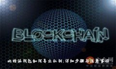 比特派钱包如何导出私钥：详细步骤与注意事项