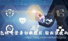 : 小狐钱包账号登录切换教程：轻松便捷的操作指
