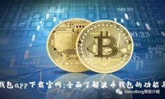 波币钱包app下载官网：全面了解波币钱包的功能