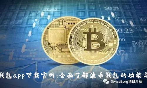 波币钱包app下载官网：全面了解波币钱包的功能与优势