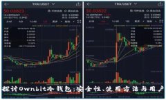 深入探讨Ownbit冷钱包：安全性、使用方法与用户