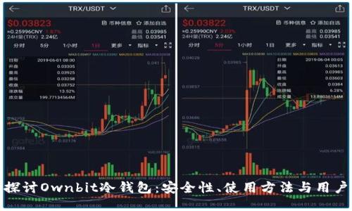 深入探讨Ownbit冷钱包：安全性、使用方法与用户体验