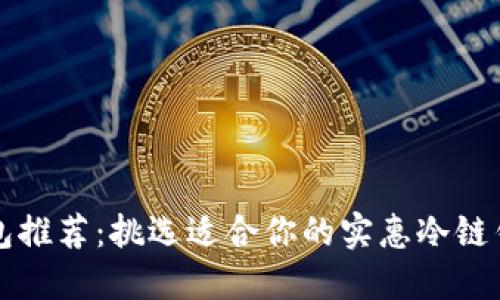 冷链钱包推荐：挑选适合你的实惠冷链钱包指南
