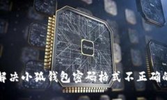 如何解决小狐钱包密码格式不正确的问题