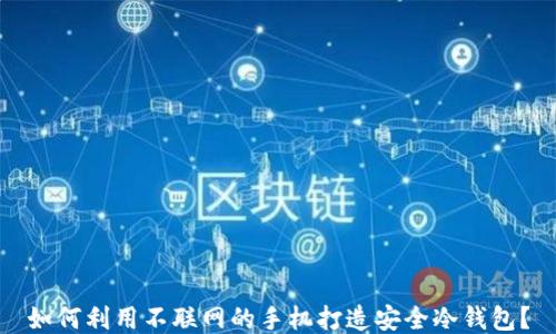 
如何利用不联网的手机打造安全冷钱包？